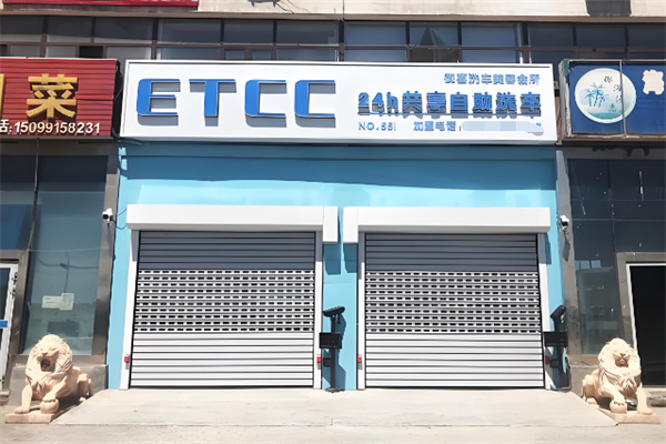 ETCC24小时共享自助洗车