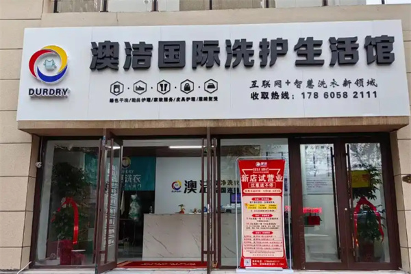 澳洁洗衣