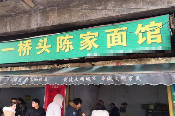 一桥头陈家面馆