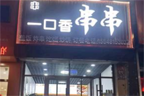 一口香串串