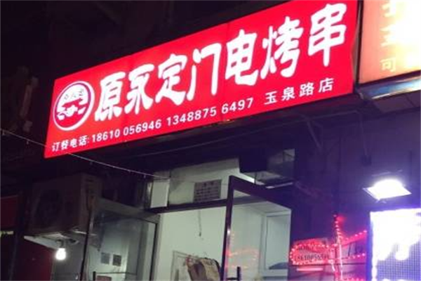 原永定门电烤串