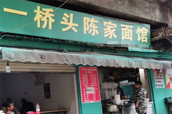 一桥头陈家面馆