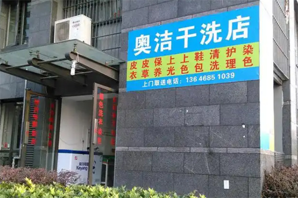 澳洁洗衣