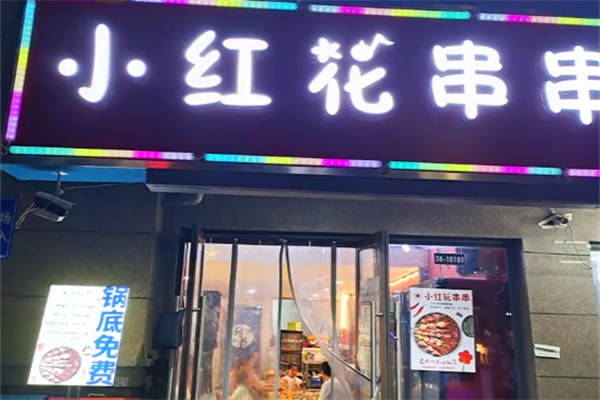 小红花串串香