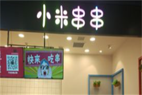 小米串串