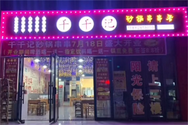 千千记串串