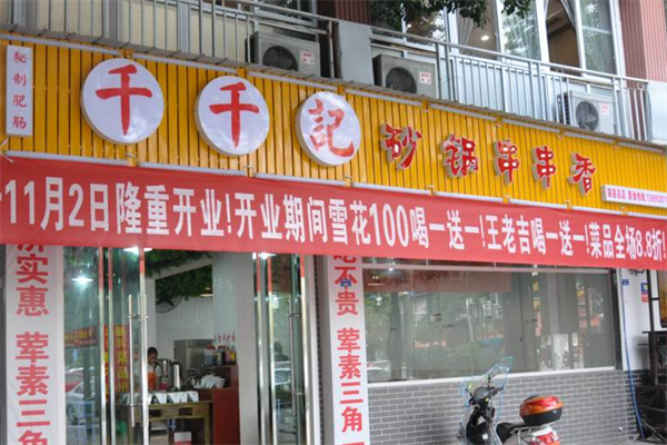 千千记串串