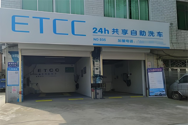 ETCC24小时共享自助洗车