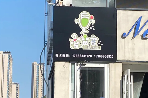爱声音主持表演学院
