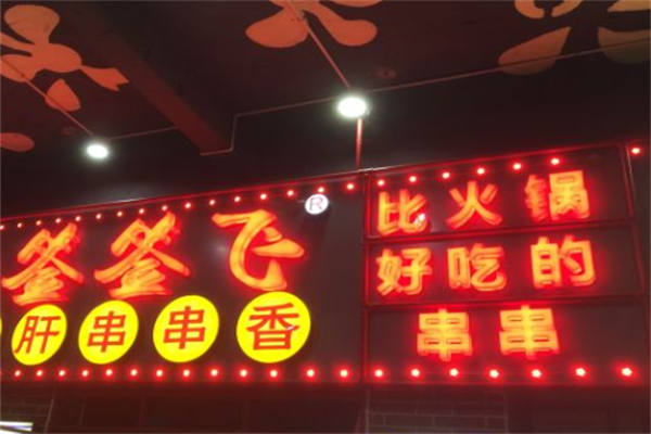 签签飞串串 签签飞串串