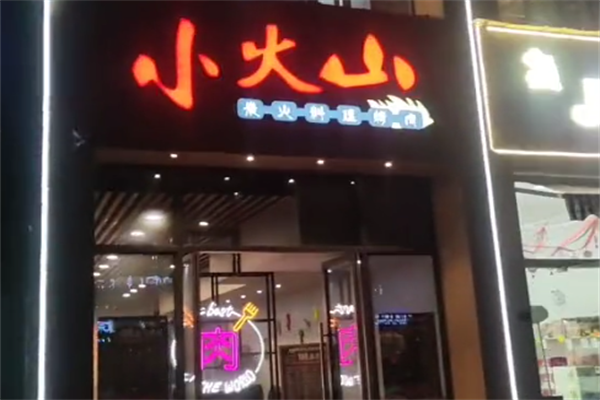 小火山海鲜自助烤串 小火山海鲜自助烤串