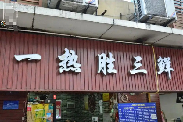 一热胜三鲜面馆