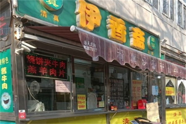 伊香斋面馆加盟