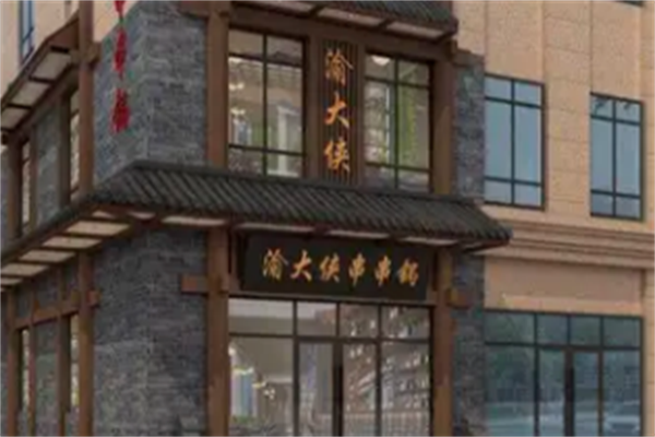 渝大侠串串香 渝大侠串串香