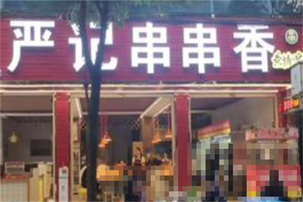 严记串串香 严记串串香