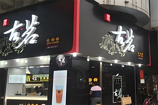 古茖奶茶