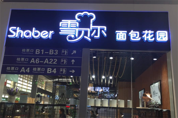 雪贝尔面包