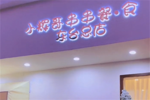 小辉哥串串香
