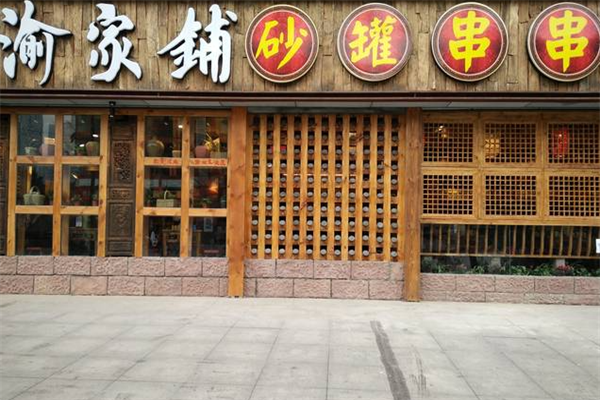 渝家铺砂锅串串