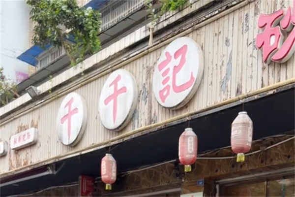 千千记串串