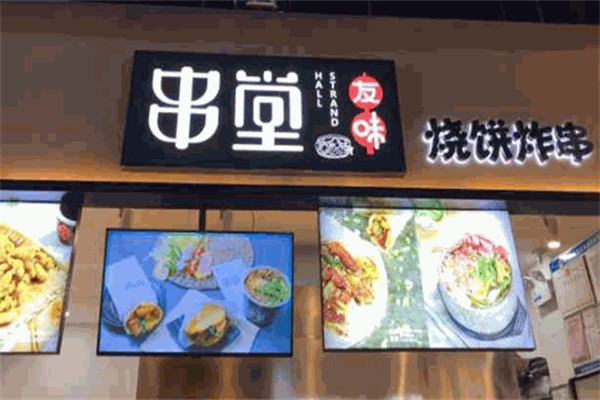 友味串堂