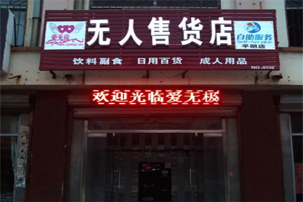 爱无极无人售货店