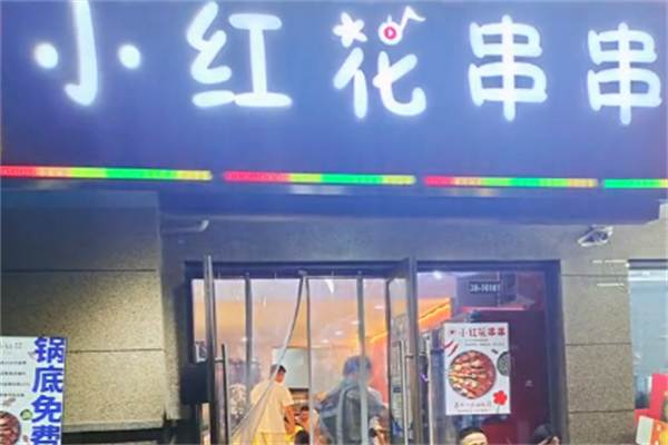小红花串串香