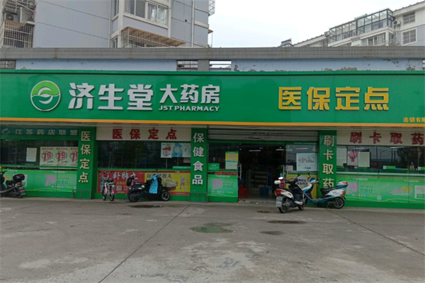 济生堂大药房