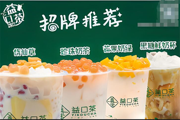 益口茶奶茶