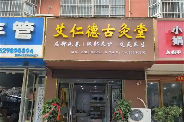 艾仁德亮眼灸