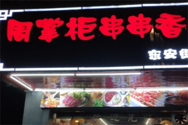 周掌柜串串香 周掌柜串串香