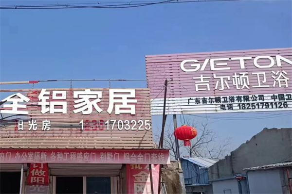 吉尔顿卫浴 吉尔顿卫浴