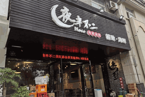 夜半不二海鲜碳烤