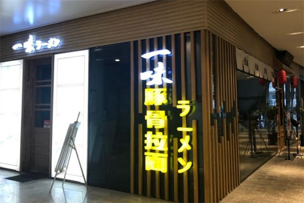 一味拉面加盟
