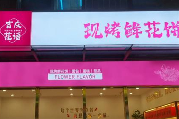 吉庆花语鲜花饼烘焙坊 吉庆花语鲜花饼烘焙坊