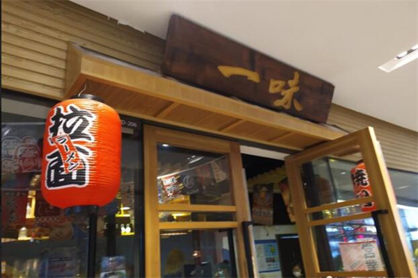 一味拉面加盟