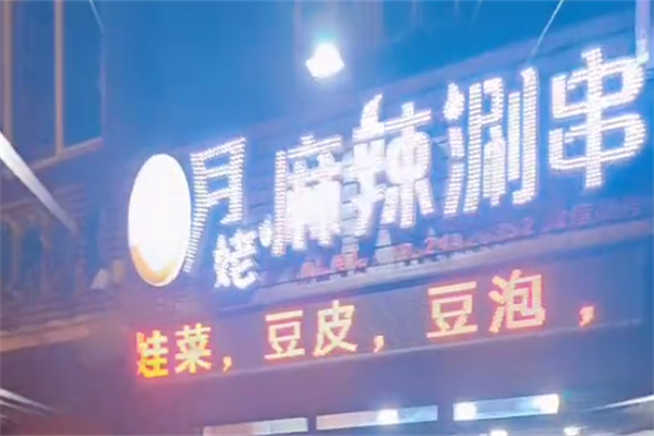月姥麻辣涮串串 月姥麻辣涮串串