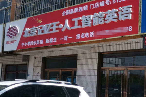 记忆王智能英语