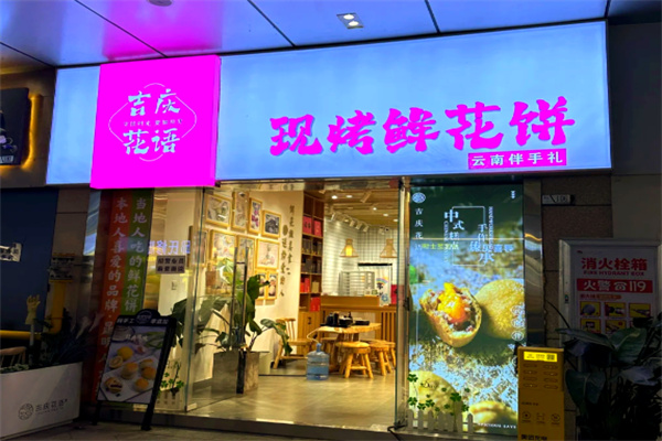 吉庆花语鲜花饼烘焙坊 吉庆花语鲜花饼烘焙坊