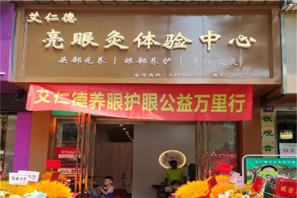 艾仁德亮眼灸