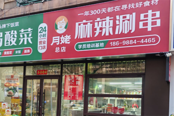 月姥麻辣涮串串 月姥麻辣涮串串