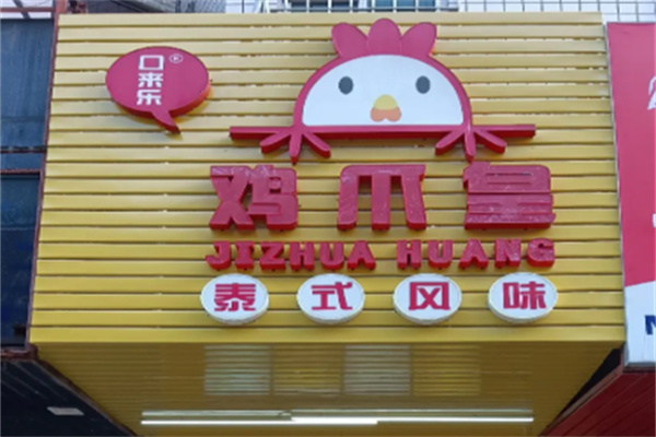 鸡爪皇酸辣鸡爪