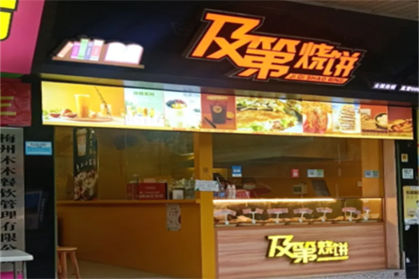 及第烧饼