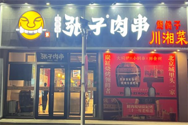 张子肉串