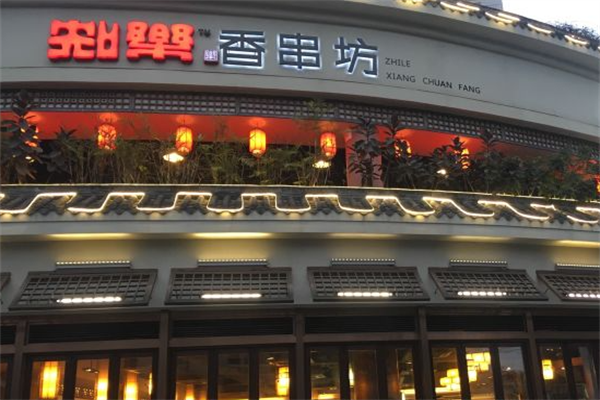 知乐香串坊
