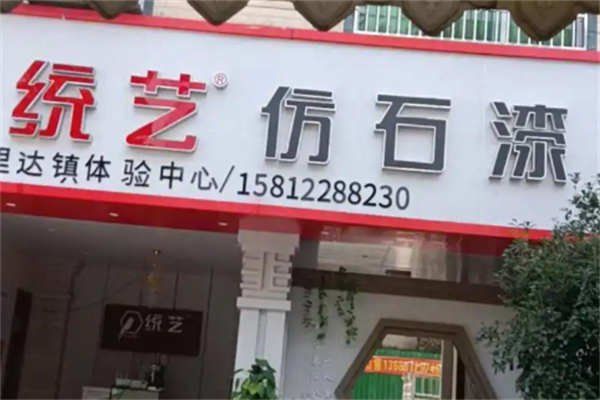 级艺仿石漆
