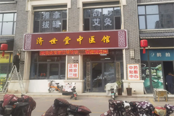 济世堂中医诊所 济世堂中医诊所