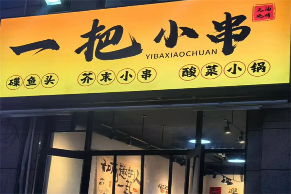 一把小串 一把小串