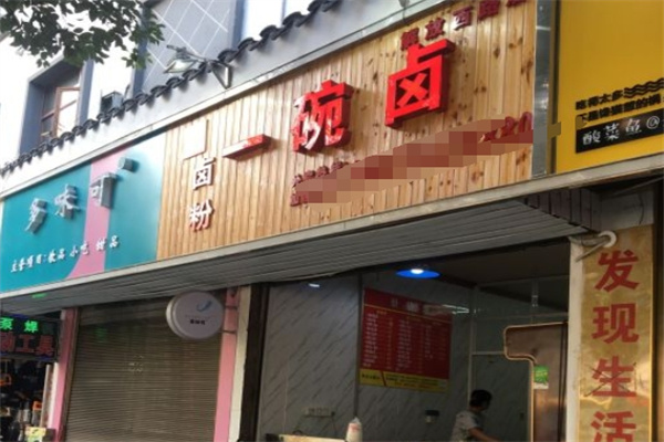 一碗卤卤粉 一碗卤卤粉