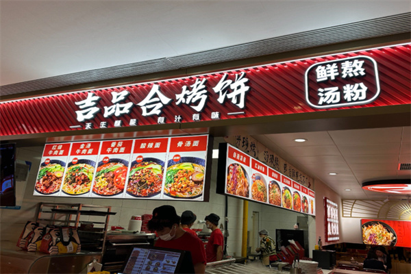 吉品合酥脆烧饼